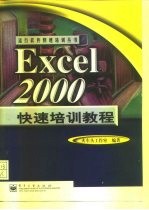 Excel 2000快速培训教程