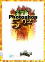 中文版Photoshop 5.02图解