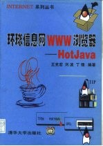 环球信息网WWW浏览器 HotJava