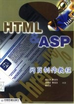 HTML & ASP网页制作教程