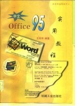 中文OFFICE95实用教程