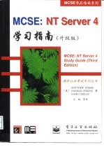 MCSE：NT Server 4学习指南 升级版