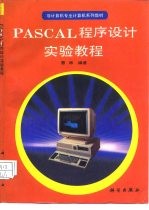 PASCAL程序设计实验教程