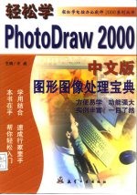 轻松学PhotoDraw 2000中文版