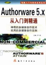 Authorware 5.x 从入门到精通