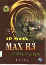 3D Studio MAX R3应用技巧与实例