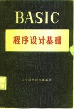 BASIC程序设计基础