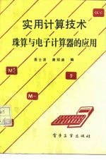 实用计算技术 珠算与电子计算器的应用