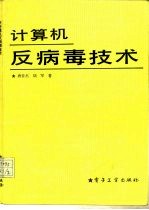 计算机反病毒技术