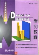 Delphi 5.0数据库开发学习教程