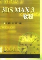 3DS MAX 3教程