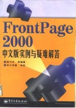 FrontPage 2000中文版实例与疑难解答