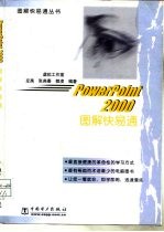 PowerPoint 2000图解快易通