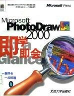 Microsoft PhotoDraw 2000即学即会