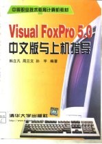 Visual FoxPro 5.0中文版与上机指导