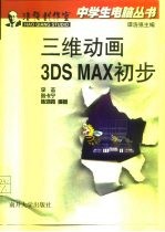 三维动画3DS MAX初步