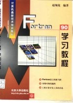 Fortran 90学习教程