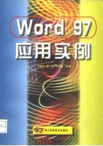 Word 97应用实例