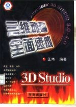 3D Studio 3.0-4.0三维动画全面速成