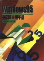 Windows 95 中文版实用手册