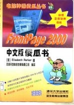 Frontpage 2000中文版傻瓜书