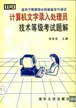 适用于国家职业技能鉴定与培训 计算机文字录入处理员 技术等级考试题解