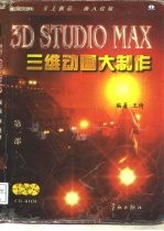 3D STUDIO MAX三维动画大制作 第1部