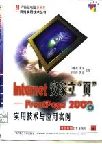 Internet安家立“页” FrontPage 2000实用技术与应用实例