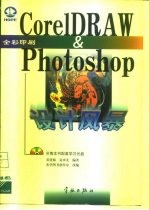 CorelDRAW＆PHOTOSHOP设计风暴