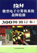 IBM微型电子计算机系统故障检修300例