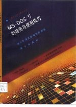 MS-DOS 5的特色与使用技巧