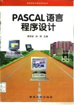 PASCAL语言程序设计