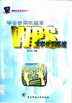 学会使用电脑笔 WPS文字处理系统