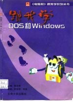 跟我学Dos和Windows