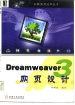 Dreamweaver 3网页设计