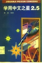 学用中文之星2.5