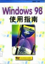 Windows 98使用指南