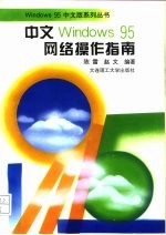 中文Windows 95网络操作指南