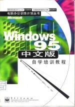 Windows 95中文版自学培训教程