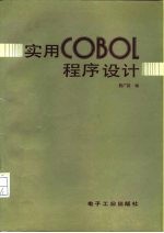 实用COBOL程序设计