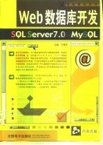 Web数据库开发 SQL Server7.0 MySQL