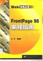 FrontPage 98编程指南