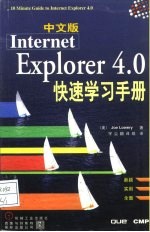 中文版Internet Explorer 4.0快速学习手册