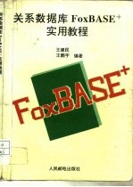 关系数据库FoxBASE+实用教程