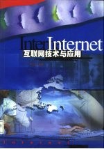 Internet互联网技术与应用