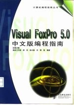 Visual FoxPro 5.0中文版编程指南