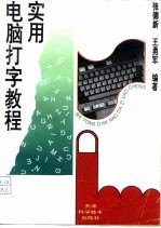 实用电脑打字教程