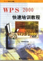 WPS 2000快速培训教程