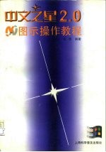 中文之星2.0图示操作教程