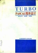 TURBO PASCAL 程序设计